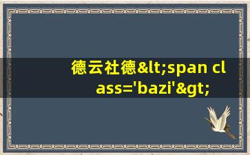起名字<span class='bazi'> 🌸 </span>含义